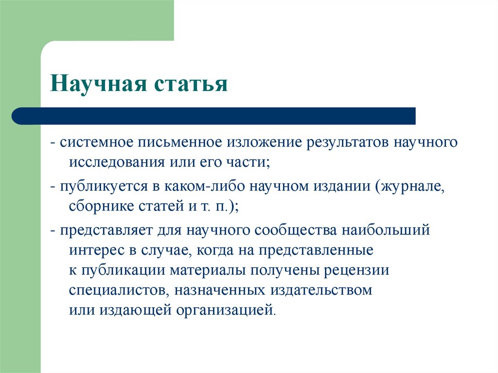 Статья представлена. Научно-популярная статья это. Научные статьи популярные. Научная статья. Научно-исследовательская статья.