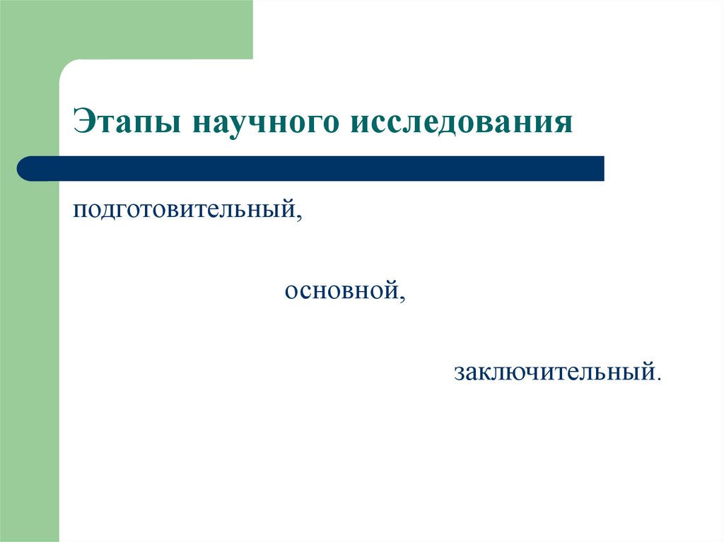 Подготовительный этап научного исследования. Этапы научного исследования. Подготовительный этап научно-исследовательской работы. Подготовительный основной заключительный. 3 этап научного исследования