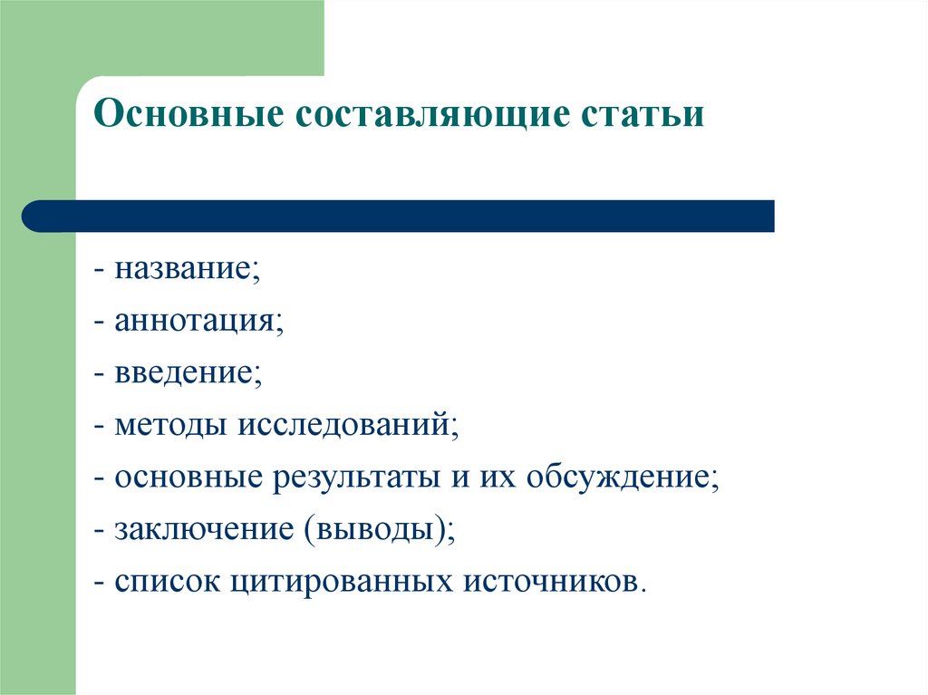 Составляющие статьи. Методы исследования в введении. Составляющие статьи Введение. Составляющие статей названия.