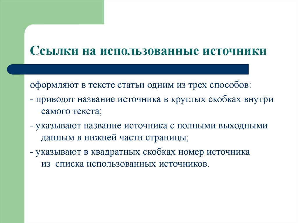 Пользуясь источниками информации. Ссылки на использованные источники. Ссылки на использованные источники оформляются. Ссылки на использованные источники в тексте. Источник текста это.