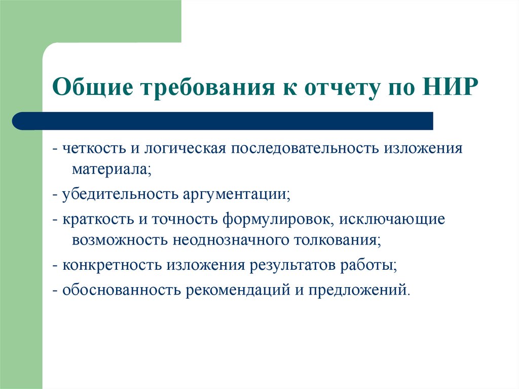 Требование предъявляемые к отчетности. Требования к отчету. Точность формулировок. Четкость и последовательность изложения;. Последовательность и ясность изложения материала.