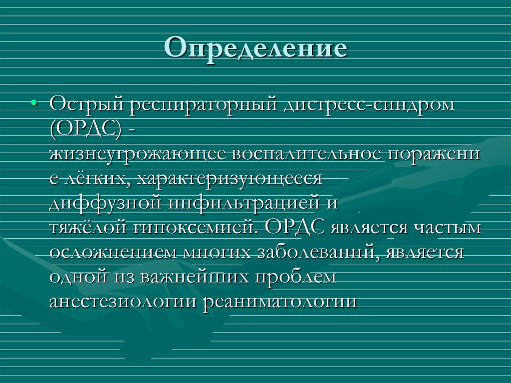 Острый респираторный дистресс синдром презентация