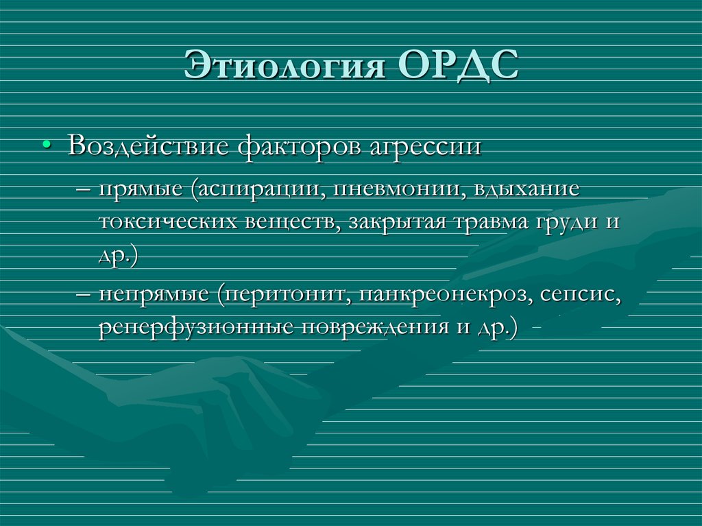 Этиология ОРДС