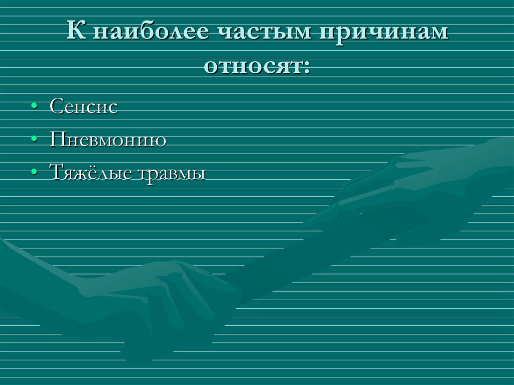 К наиболее частым причинам относят: