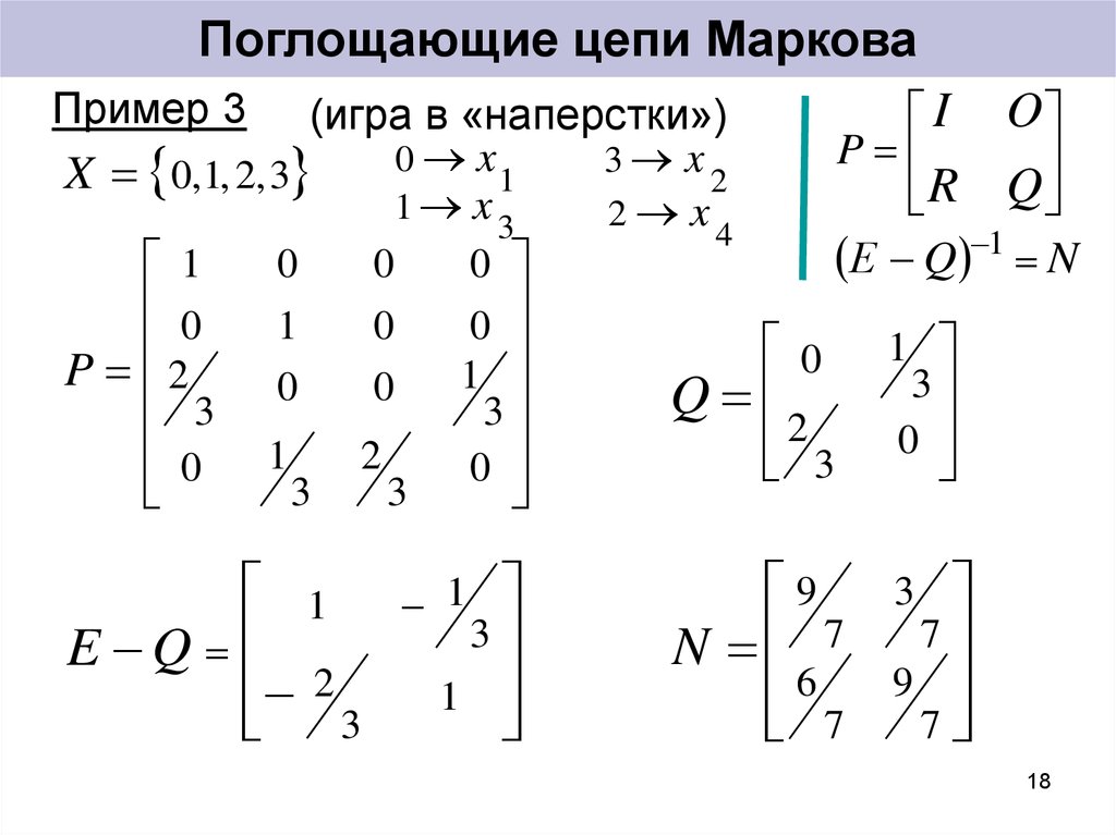 Фрагмент матричной цепи. Цепи Маркова для чайников. Поглощающие Марковские цепи. Цепь Маркова пример. Эргодичность цепи Маркова.