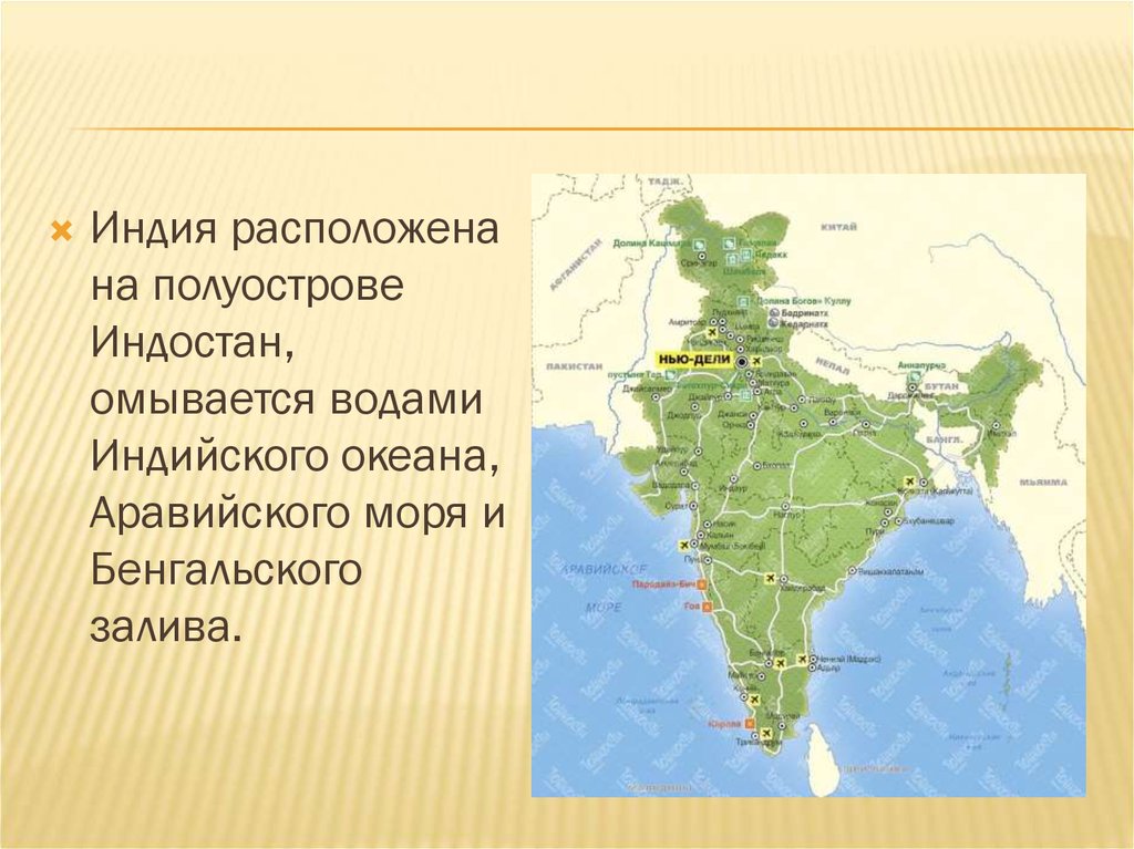 Индия расположена на полуострове. Полуостров Индостан. Полуостров Индостан, Аравийский. Полуострова индийского океана Индостан.