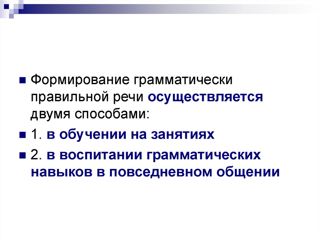 Формирование грамматически. Задачи формирования грамматически правильной речи. Формирование грамматически правильной речи осуществляется. Пути формирования грамматической правильной речи. Особенности формирования грамматических навыков речи..