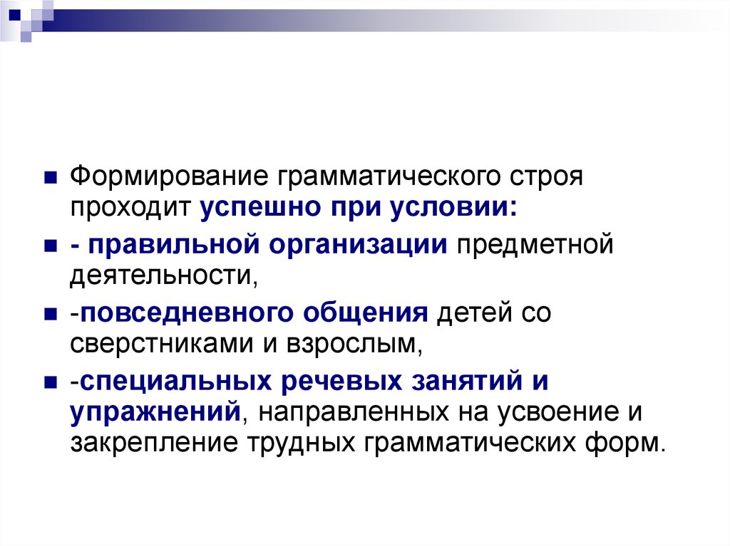 Докажите что деятельность. Формирование грамматического строя. Задачи формирования грамматически правильной речи. Сформированность грамматического строя. Задачи и содержание грамматического строя речи.