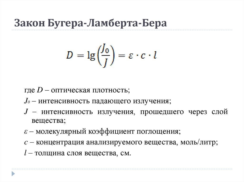 Закон концентрации белого света. Закон Бугера бера. Закон Бугера Ламберта. Сформулируйте закон Бугера-Ламберта-бера. Математическое выражение закона Бугера-Ламберта-бера.