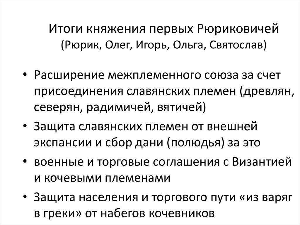 Итоги правления олега. Итоги правления Рюрика кратко. Рюрик Результаты деятельности. Деятельность Рюрика таблица. Рюрик Результаты правления кратко.