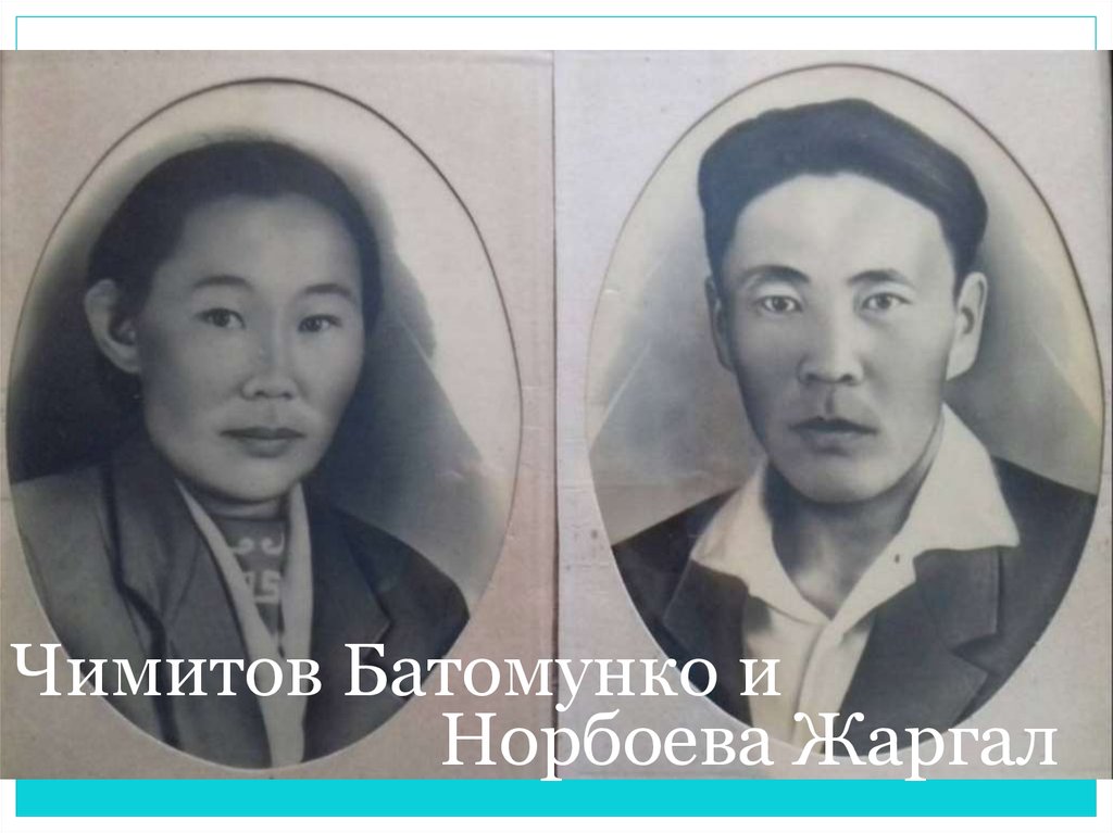 Чимит цыдендамбаев доржи сын банзара презентация