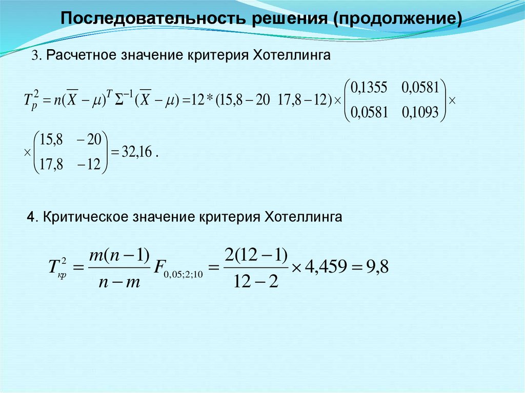 Гипотеза о среднем значении. Критерий Хотеллинга. Критерий Хотеллинга пример. Критерий Хотеллинга таблица. Критерий t2 Хотеллинга.