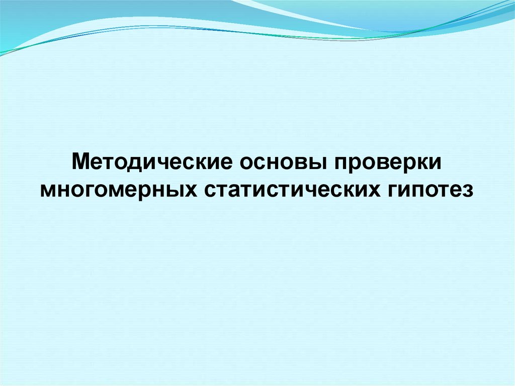 Основа проверка. Многомерных статистических гипотез.