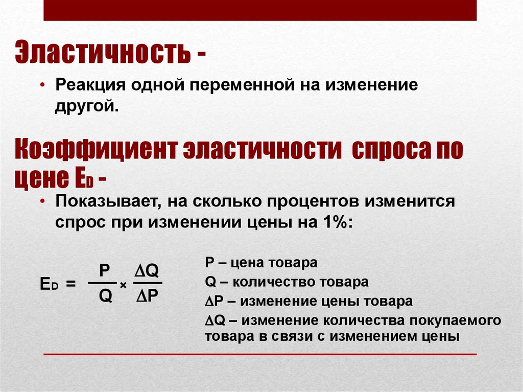 Эластичность 0. Понятие эластичности в экономике. Эластичность в экономике. Общее понятие эластичности в экономике. Эластичность спроса это в экономике.