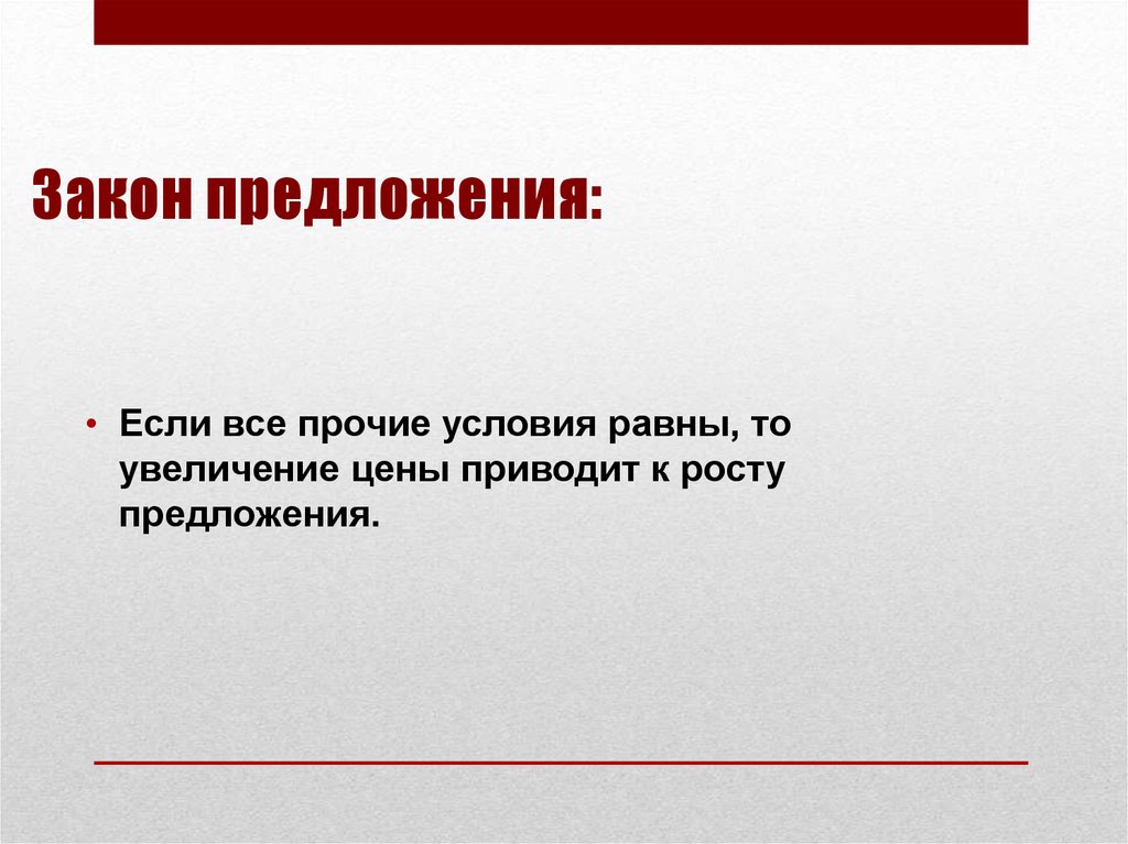 Минимальное предложение. Закон предложения слова. Согласно закону предложения. Минимальность предложений. Цена предложения это минимальная цена.