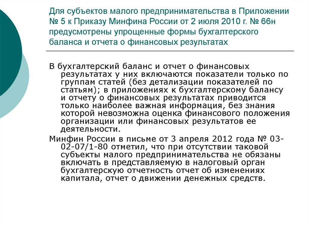 Для субъектов малого предпринимательства в Приложении № 5 к Приказу Минфина России от 2 июля 2010 г. № 66н предусмотрены