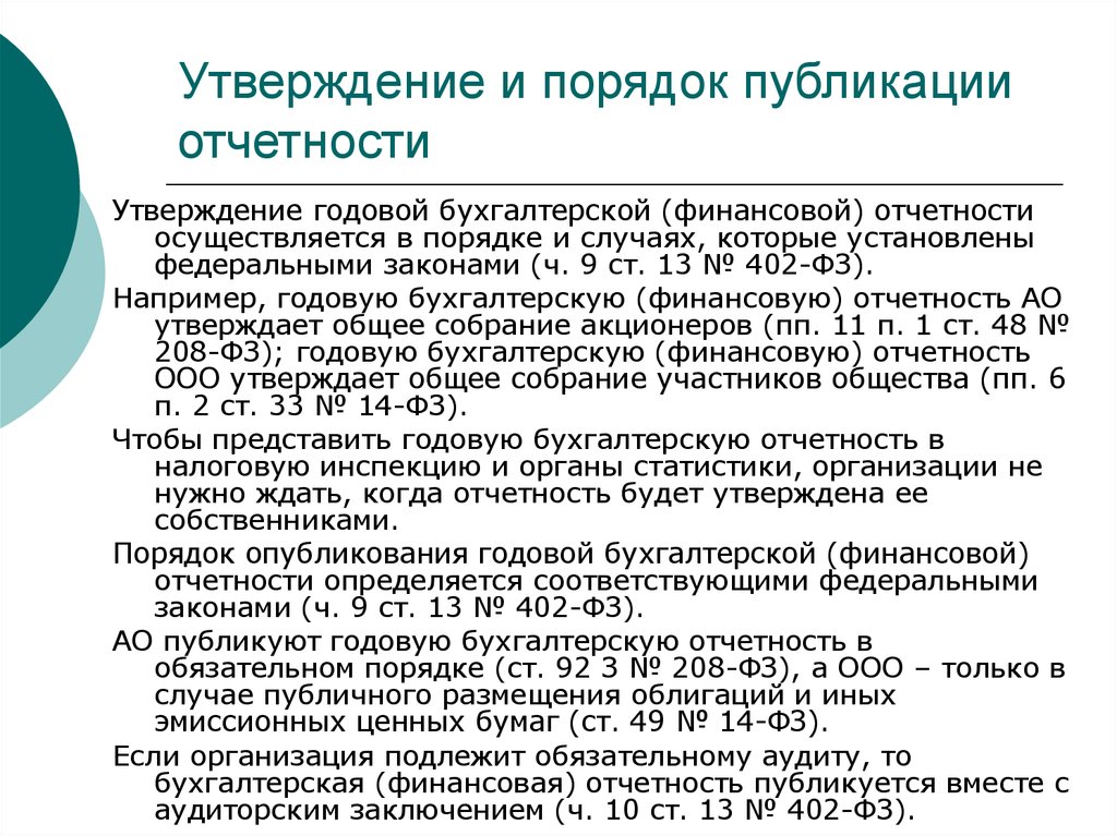 Утверждена дата. Порядок публикации бухгалтерской отчетности. Порядок публикации годовой бухгалтерской отчетности. Утверждение бухгалтерской отчетности. Порядок утверждения бухгалтерской отчетности.