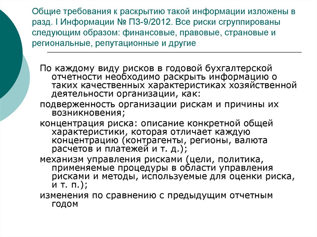 Требования к раскрытию информации. Региональные и страновые исследования.