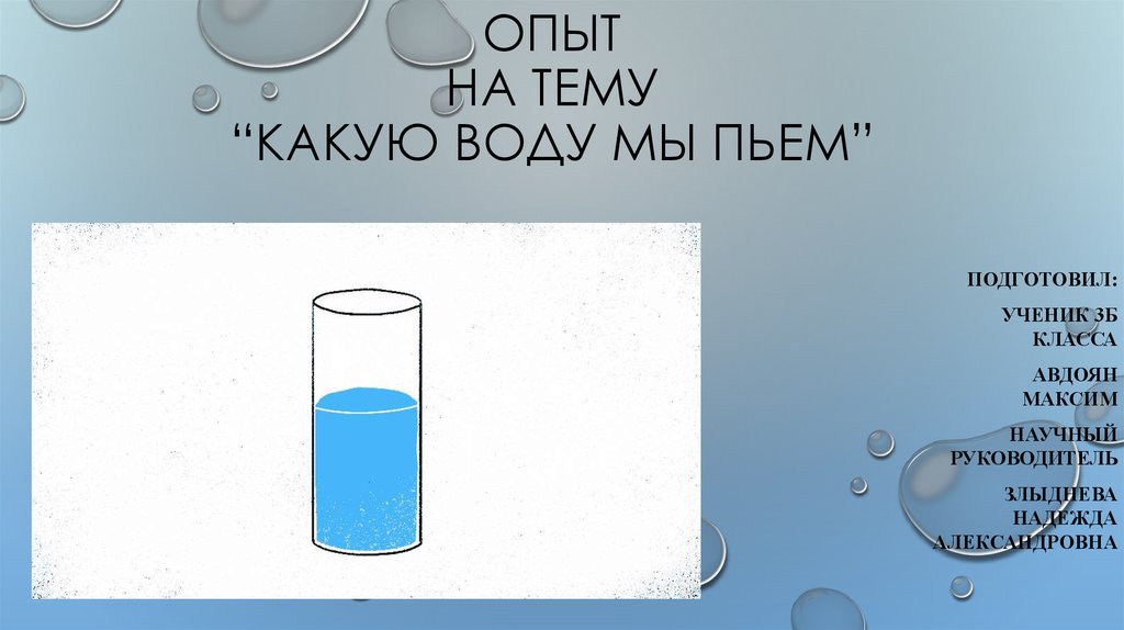 Какую воду пьете