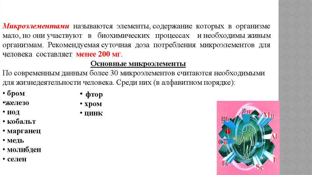 Содержит элементы описания. Микроэлементы названия элементов. Микроэлементы это элементы содержание которых в организме. Что называют микроэлементами. Назовите элементы, которые называются микроэлементами..