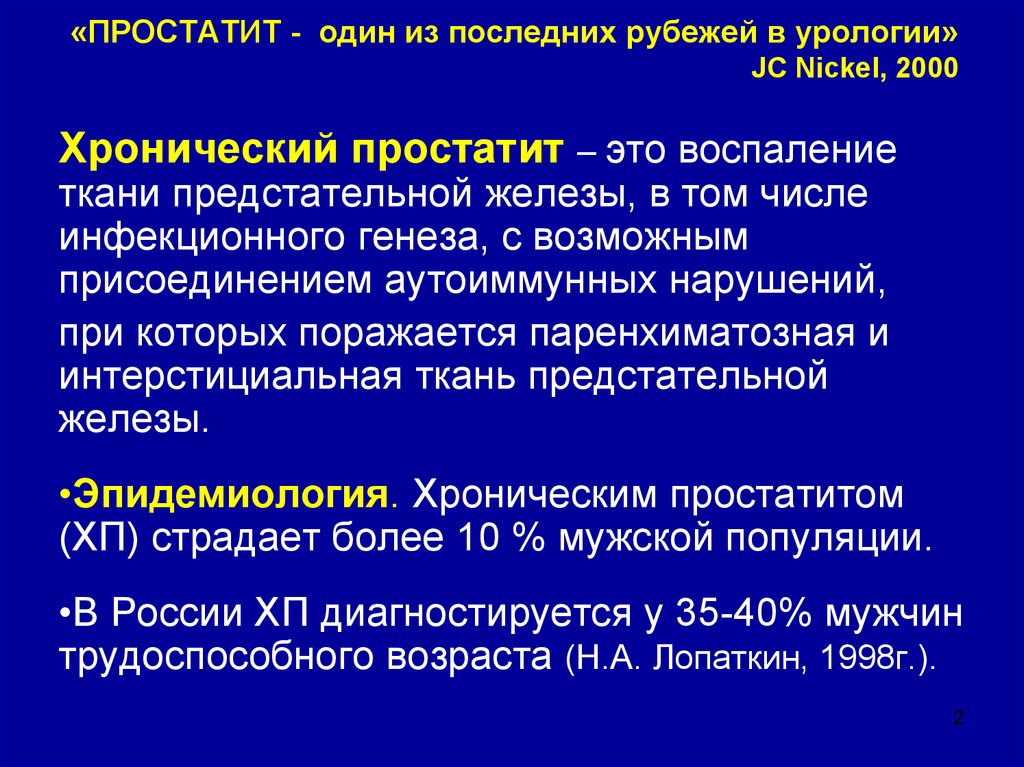 Хронический простатит. Хронический простатит клиника. Хронический простатит жалобы. Простатит эпидемиология. Простатит россия