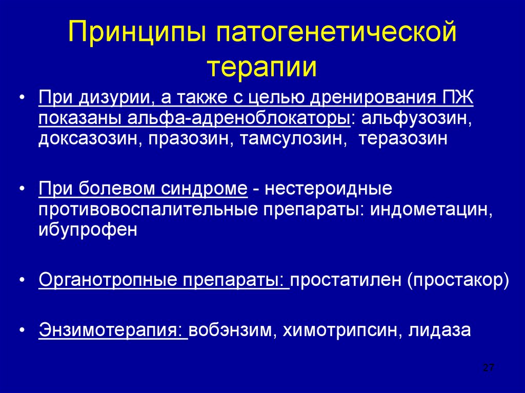 Хронический простатит последствия. Принципы патогенетической терапии.