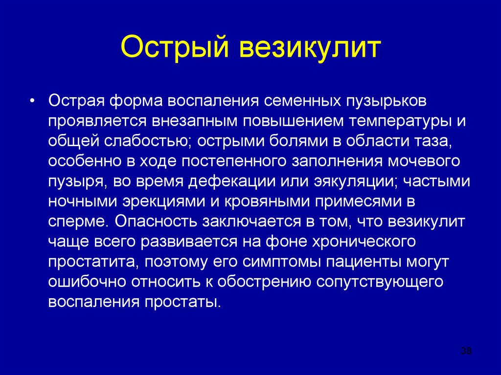 Воспаление семенного мужчин. Воспаление семенных пузырьков. Воспаление семенных пузырьков симптомы. Везикулит — воспаление семенных пузырьков. Везикулостаз семенных пузырьков.