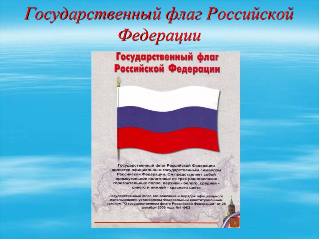 История государственного флага россии презентация