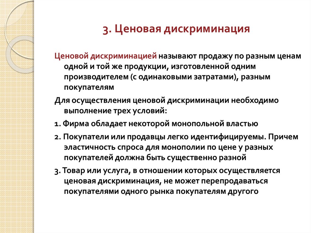 3 ценовая дискриминация. Следует ли запрещать ценовую дискриминацию. Крайняя степень дискриминация.