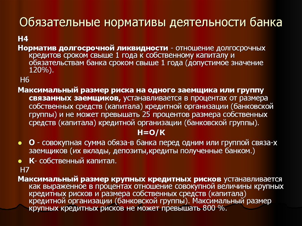 Норма обязательна. Обязательные нормативы банков. Нормативы кредитных организаций. Обязательные нормативы банка России. Нормативы деятельности кредитных организаций.