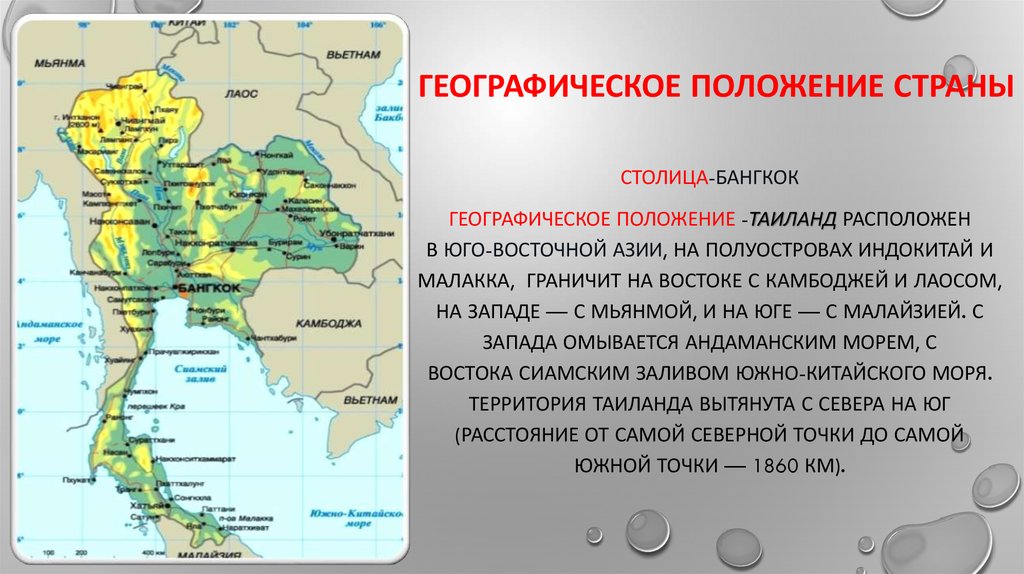 Определите географическое положение страны. Тайланд географическое положение кратко. Физико географическое положение Тайланда. Таиланд географ положение. Таиланд экономико географическое положение.