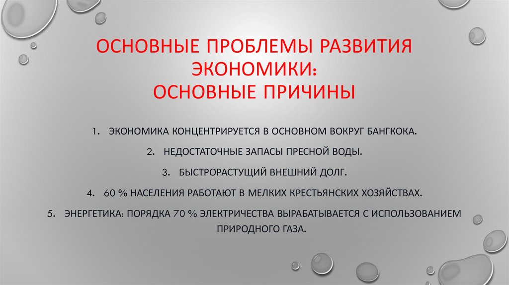 Основные проблемы развития. Проблемы развития страны Таиланда. Проблемы развития Таиланда кратко. Экономические проблемы Таиланда. Проблемы развития Тайланда и перспективы их решения.