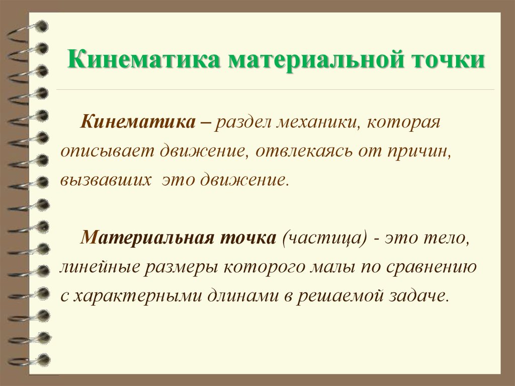 Кинематика точки. Кинематика это раздел механики. Кинематика материальной точки. Основные понятия кинематики материальной точки. Элементы кинематики.