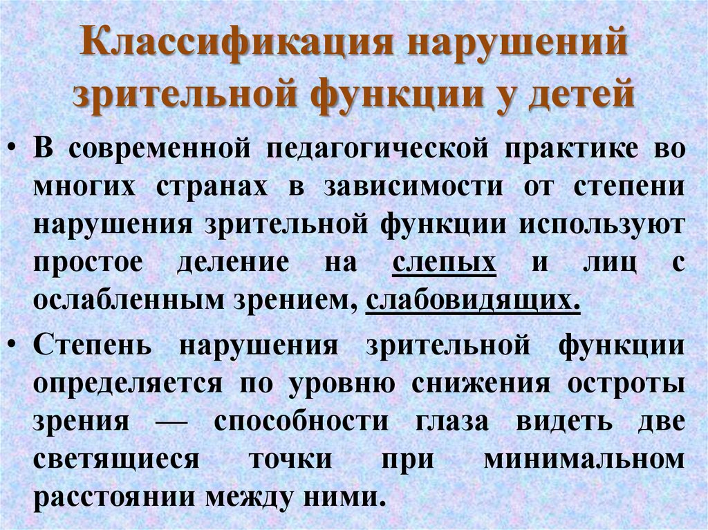 Классификация зрения. Классификация нарушений зрительной функции. Классификация нарушений зрительной функции у детей. Педагогическую классификацию нарушений зрительной функции у детей;. Нарушение зрительного анализатора их классификация.