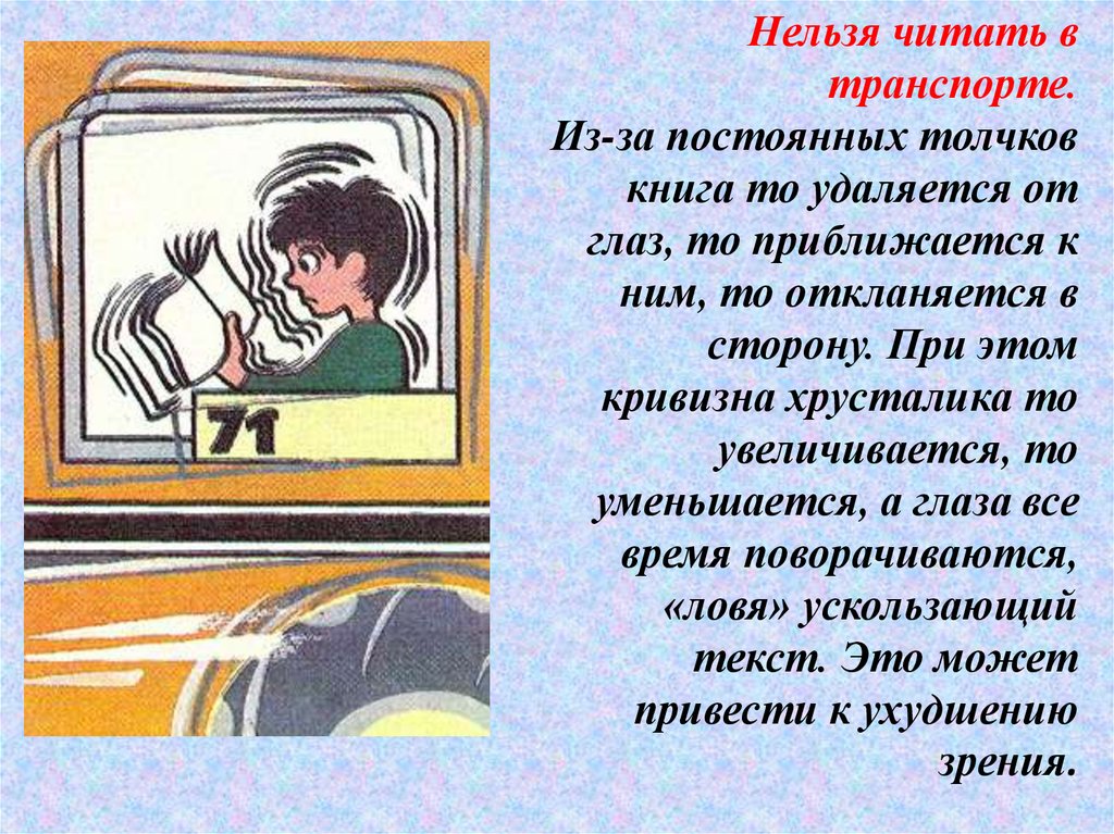 Нельзя прочитать. Нельзя читать. Нельзя читать в транспорте. Как нельзя читать книгу. Не читай в транспорте.