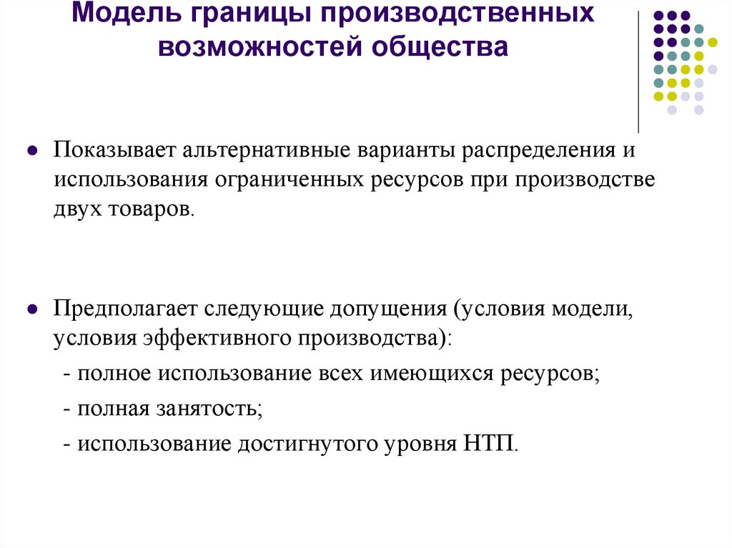 Использование ограниченных ресурсов. Производственные возможности общества и ограниченность ресурсов. Ограниченность ресурсов и производственные возможности. Эффективность использования ограниченных ресурсов. Альтернативное использование ограниченных ресурсов.