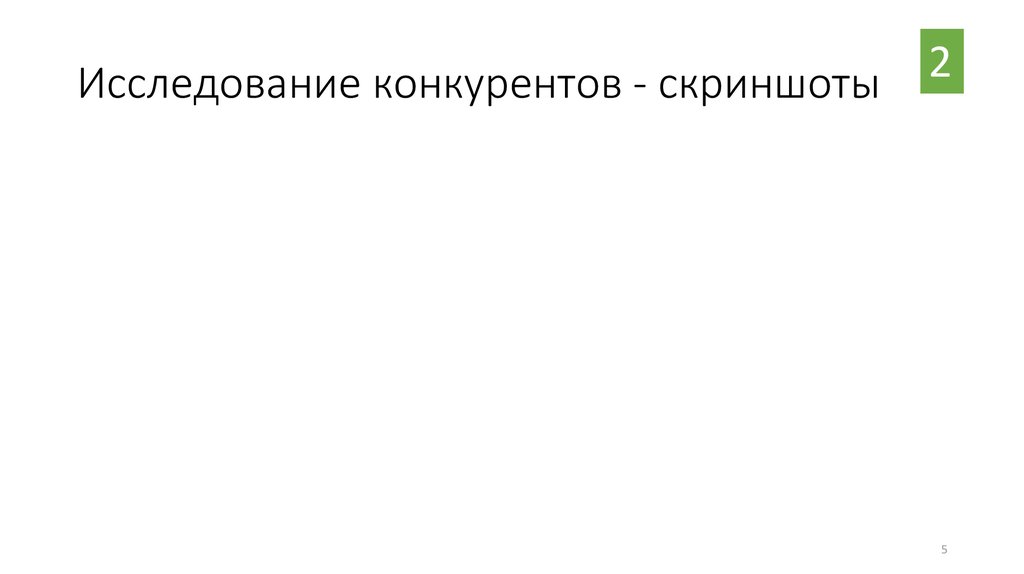 Исследование конкурентов - скриншоты