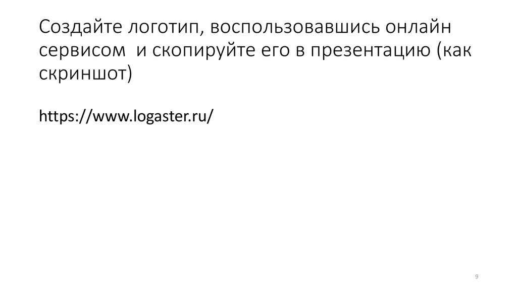 Создайте логотип, воспользовавшись онлайн сервисом и скопируйте его в презентацию (как скриншот)