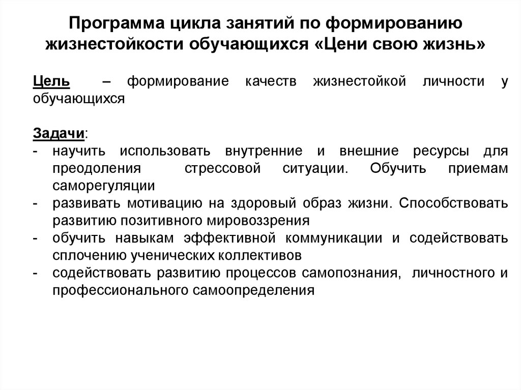 План работы по формированию жизнестойкости обучающихся в школе