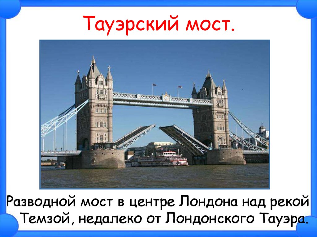 Сообщение о великобритании 3 класс окружающий мир. Тауэрский мост. Проект про Великобританию. Проект по Великобритании. Тауэрский мост разводной.