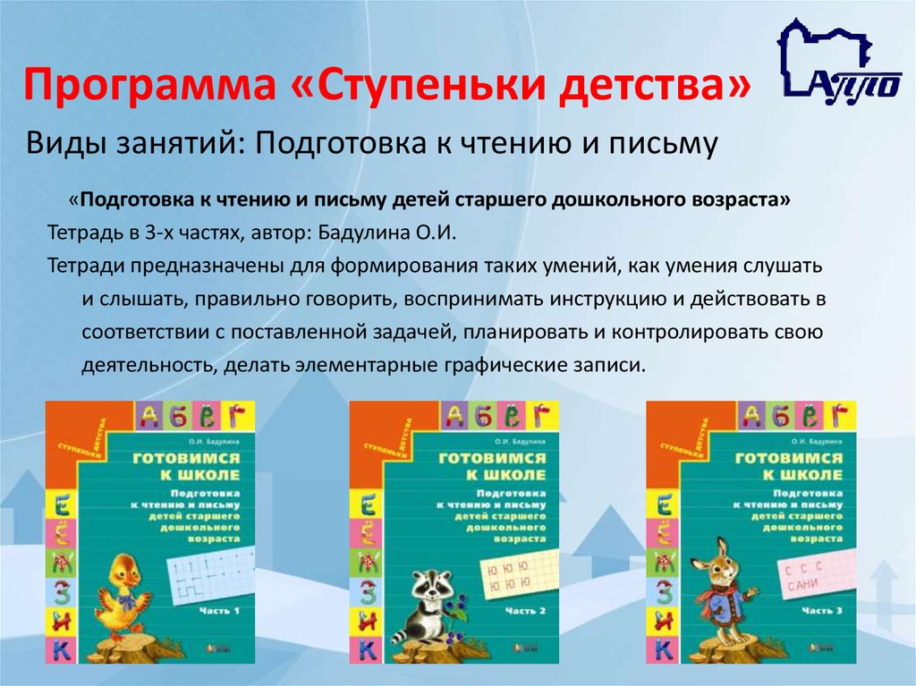 Подготовка к школе программа фгос. Программа ступеньки детства. Ступеньки детства подготовка к школе. Программа ступеньки к школе. Подготовка к школе программа.