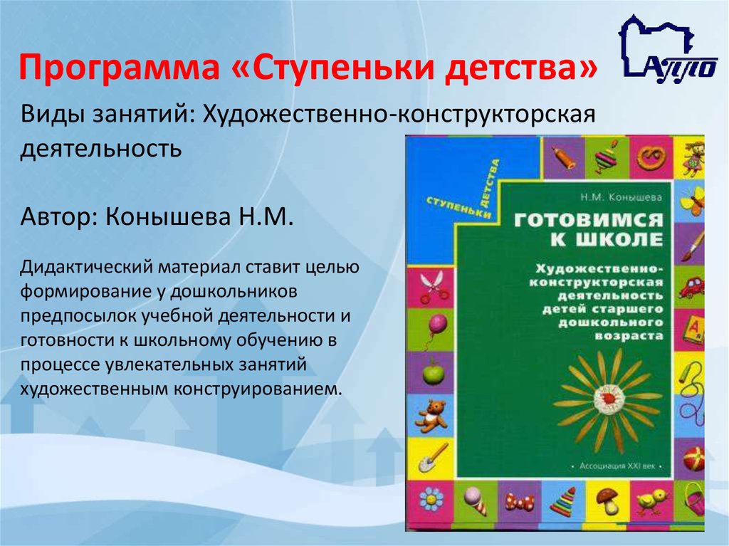 Программа ступени. Программа ступеньки детства. Ступеньки детства подготовка к школе программа. Программа ступеньки для дошкольников. Ступеньки детства УМК.