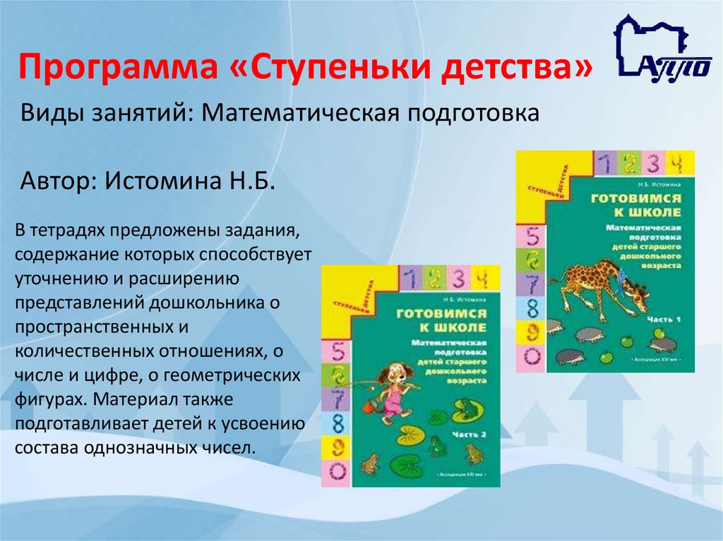 Программа дошкольного возраста. Программа ступеньки детства. Ступеньки детства подготовка к школе программа. Программа ступеньки детства для дошкольников. Программа подготовки к школе 