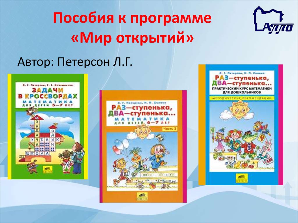 Программа открытый. Мир открытий Петерсон для дошкольников. Мир открытий программа дошкольного образования. Пособия к программе мир открытий. УМК по программе мир открытий.