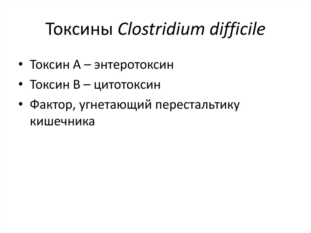 Токсин клостридии диффициле. Энтеротоксины клостридий. Токсины клостридий а и б. Clostridium difficile Токсин а положительный.