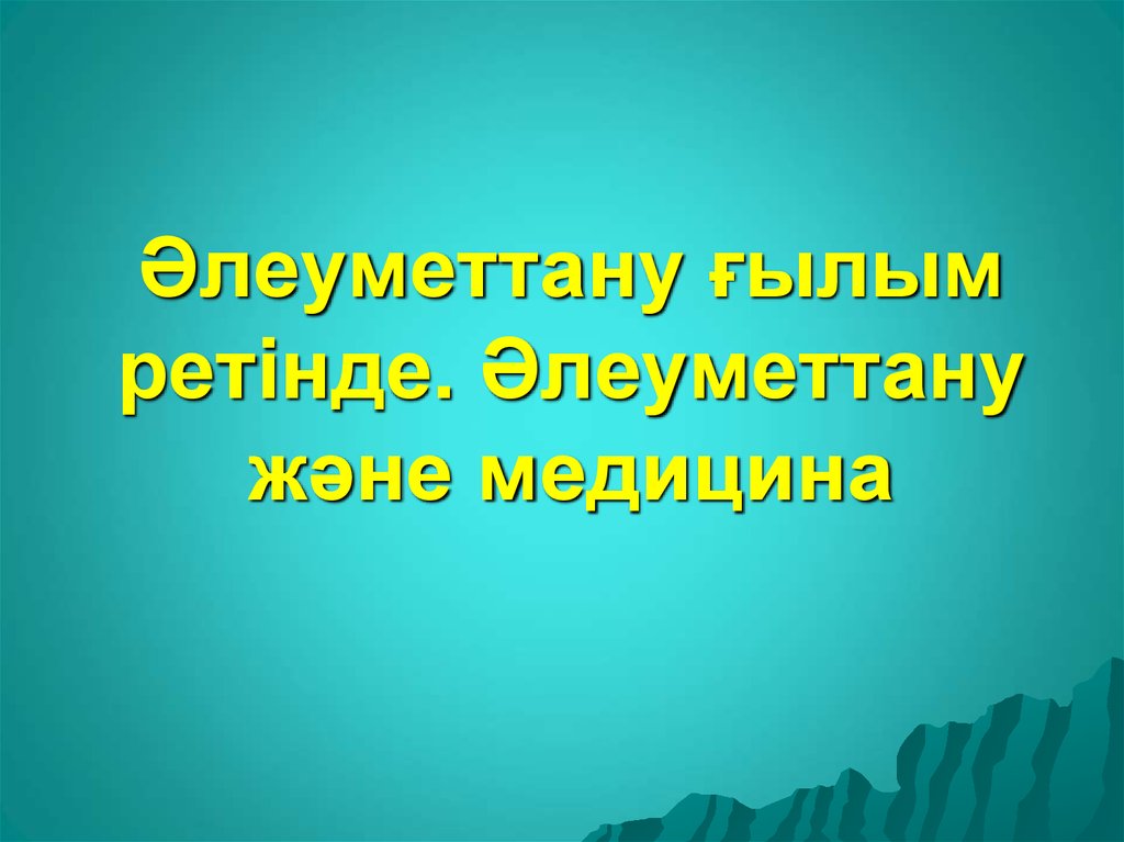 Денсаулық және медицина презентация