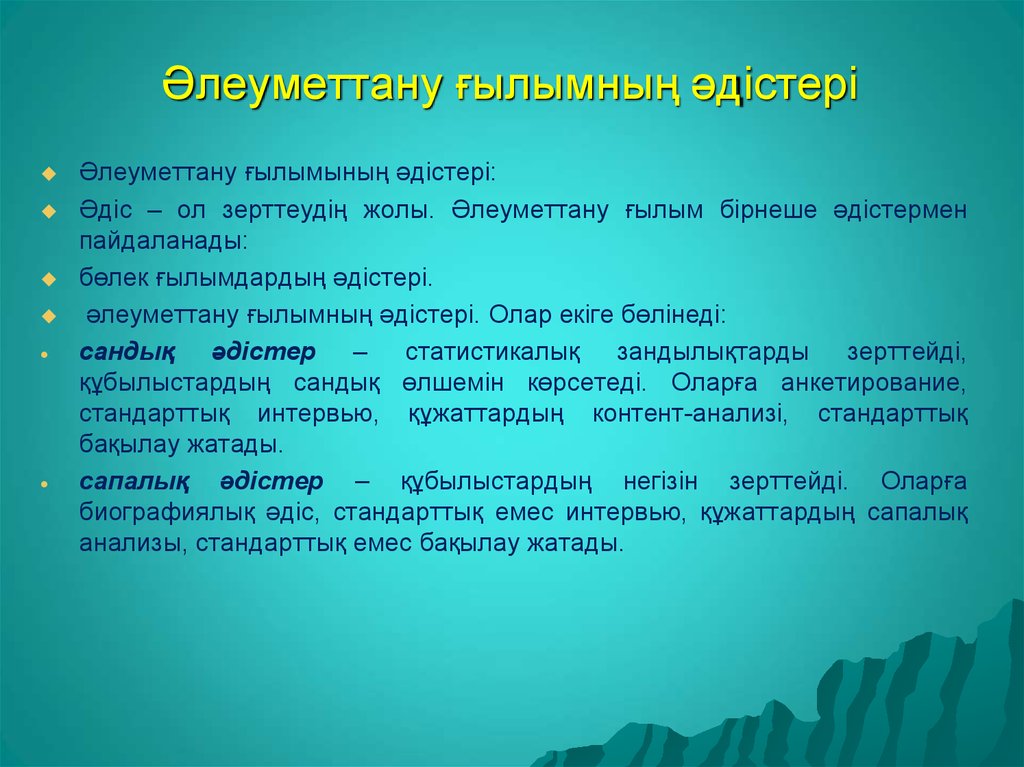 Әлеуметтанулық зерттеулер презентация