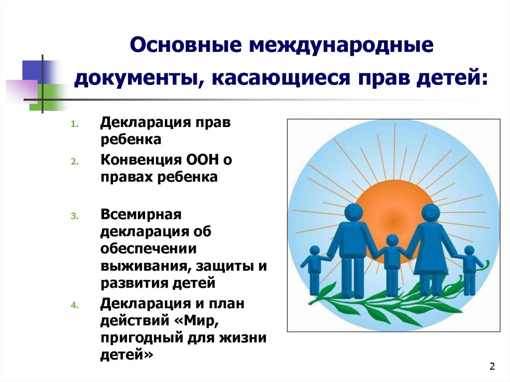 Основные международные документы. Основные международные документы, касающиеся прав детей:. Основные международные документы по защите прав детей. Мир пригодный для жизни детей декларация и план действий. Основные международные документы о правах ребенка.