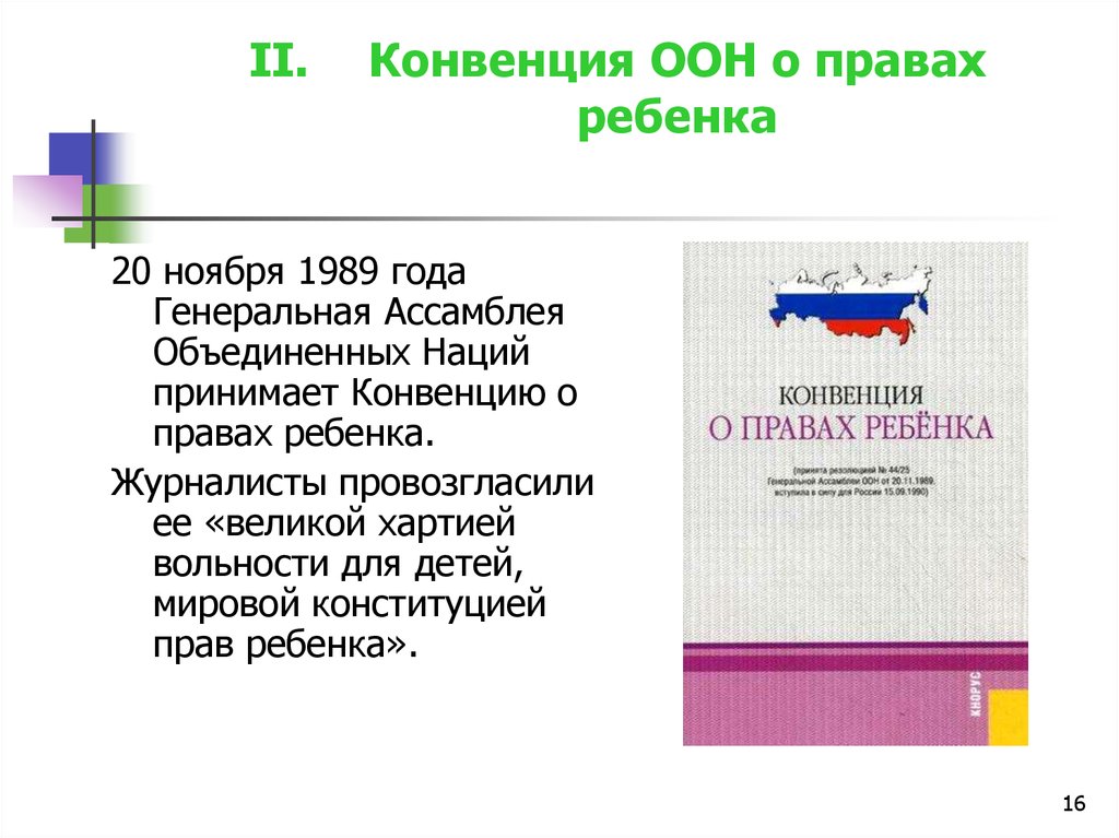 Оон о правах ребенка 1989 год