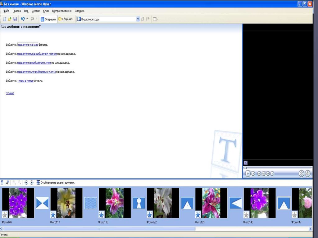 Слайд мейкер. Movie maker презентация. Windows movie maker задания. Windows movie maker титры. Windows movie maker Интерфейс.